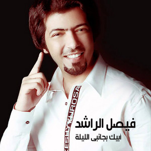 Abek Beganbi Al Laila by Faisal Al Rashed