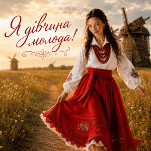 Ya Divchyna Moloda! by InskarFolk