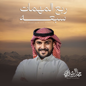 ربع المهمات سبعه by ماجد الرسلاني