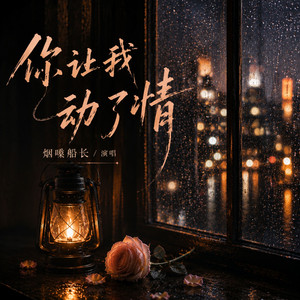 你让我动了情 by 烟嗓船长