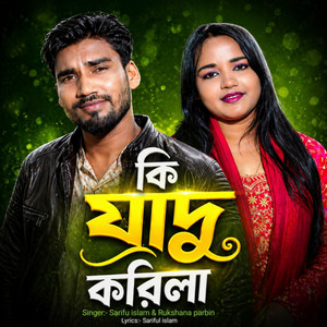 Sariful Islam & Rukshana parbin - Ki jadu korila