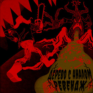Дерево с аналом: Ревендж by Каловый Завод
