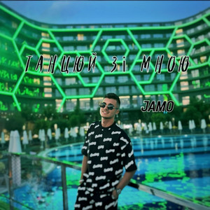 JAMO — Танцюй зі мною