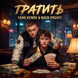 Тратить by Yang Kenov, Back Prooff