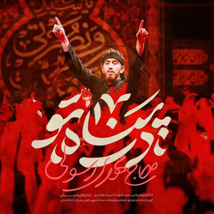 Dar Panahe To by Mahdi Rasouli