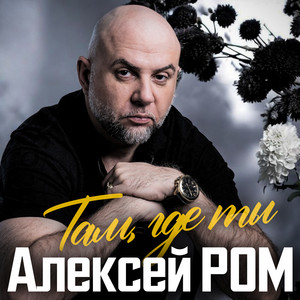 Дай я тебя поцелую by Алексей Ром, Афина