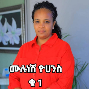 Maranatha mazmur - ሙሉነሽ ዮሐንስ 1