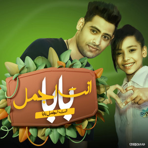 احمد تيتو - انت اجمل بابا