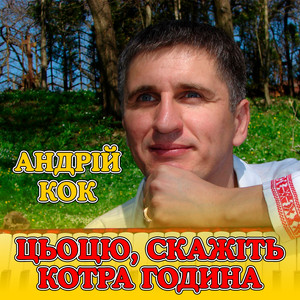 Цьоцю, скажіть котра година