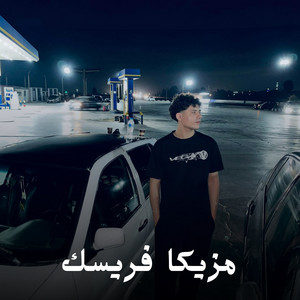 مزيكا فريسك - , by Abdo Fresk