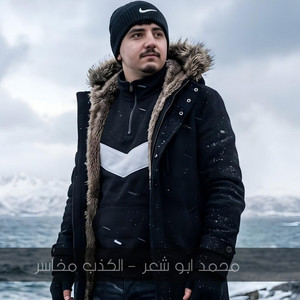 محمد ابو شعر - الكذب مخاسر