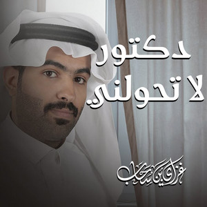دكتور لا تحولني - دندن عكس by غزاي بن سحاب