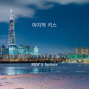 마지막 키스 by REN'S factory