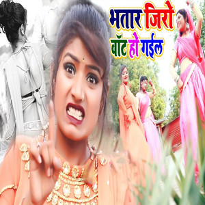 Albela Ashok - Bhatar Jiro Watt Ho Gail