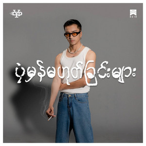 Myaw Nay - song and lyrics by Yair Yint Aung | Spotify