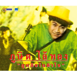 ภูษิต ไล้ทอง