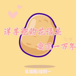 洋芋粑的花语是爱泥一万年 - 伴奏 by 吴瑞斯, 徐时一