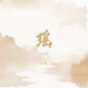 瑶 - 伴奏 by 北歌