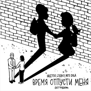 Время отпусти меня (из телесериала "РОДКОМ")