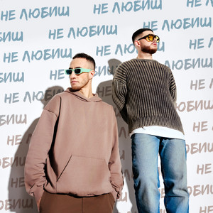 Не Любиш by DUBKY
