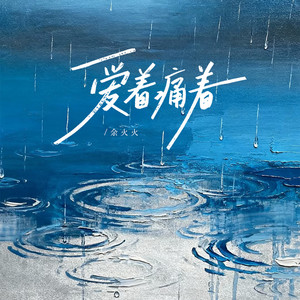 爱着痛着 - 伴奏 by 余火火