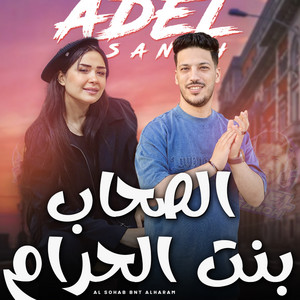 الصحاب بنت الحرام by عادل صانوه, حنان احمد