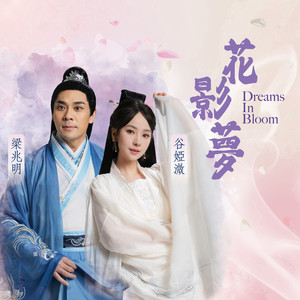 花影夢 - 原創粵語音樂劇《花影夢》宣傳歌 by 梁兆明, Vivian Koo