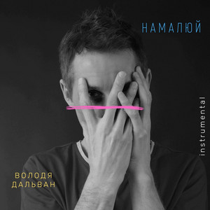 Володя Дальван — Намалюй (Instrumental)
