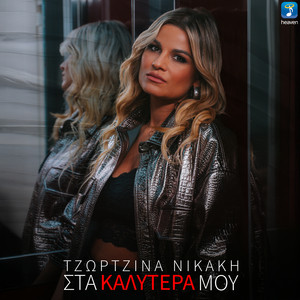 Sta Kalitera Mou
