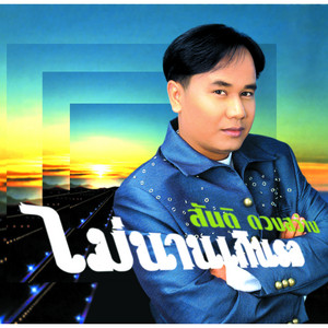 ไม่นานเกินรอ by สันติ ดวงสว่าง