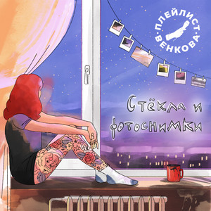 Ночью-громче by Плейлист Венкова