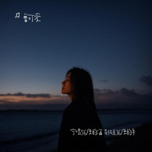 宁喝56度的酒 别碰36度的手 (R&B)夜色微醺版 by 陈艾琳