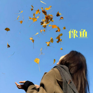像鱼 by 林诗曼