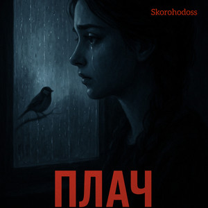 Skorohodoss — Плач