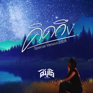 คิดถึง (Special Version 2024) by ส้มโอ Stage Fighter