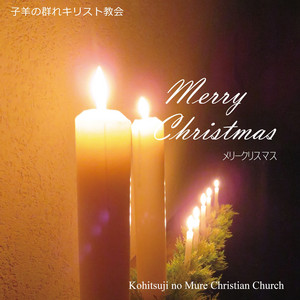 Merry Christmas by 子羊の群れキリスト教会