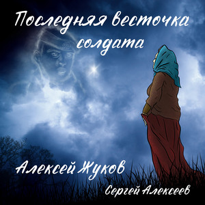 Последняя весточка солдата by Алексей Жуков, Сергей Алексеев