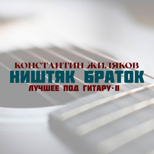 Ништяк Браток: Лучшее под гитару - II