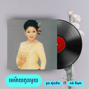 មេម៉ាយកូនមួយ by ទូច ស៊ុននិច, គង់ ឌីណា