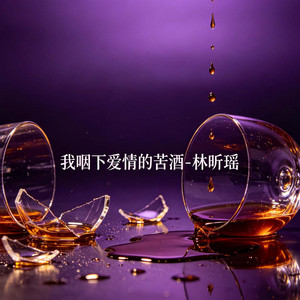 我咽下爱情的苦酒 by 林昕瑶