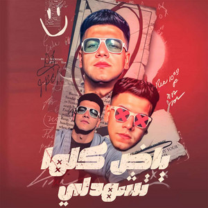 علي اللول - ياض كلها تشهدلي