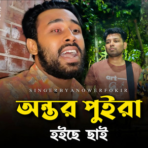 Anower Fokir - Antor Puira Hoiche Chai