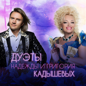 Давай мы будем счастливы by Nadezhda Kadysheva, Кадышев