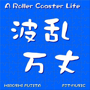 藤田 浩 | Spotify