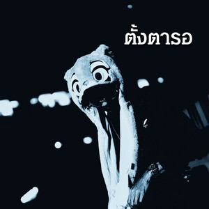 ตั้งตารอ by Soloist