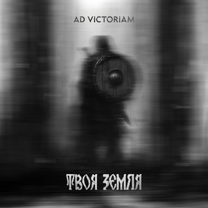 Ad Victoriam — Твоя Земля