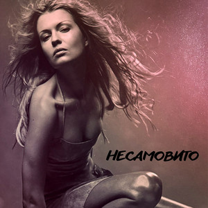 До 7 Неба — Несамовито