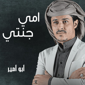 Abu Ameer - اغنية امي جنتي