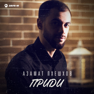 Приди by Азамат Пхешхов