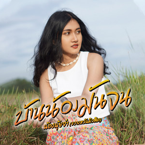บ้านน้องมันจน by นุ้ยจ๋า ขวางหวันมิวสิค